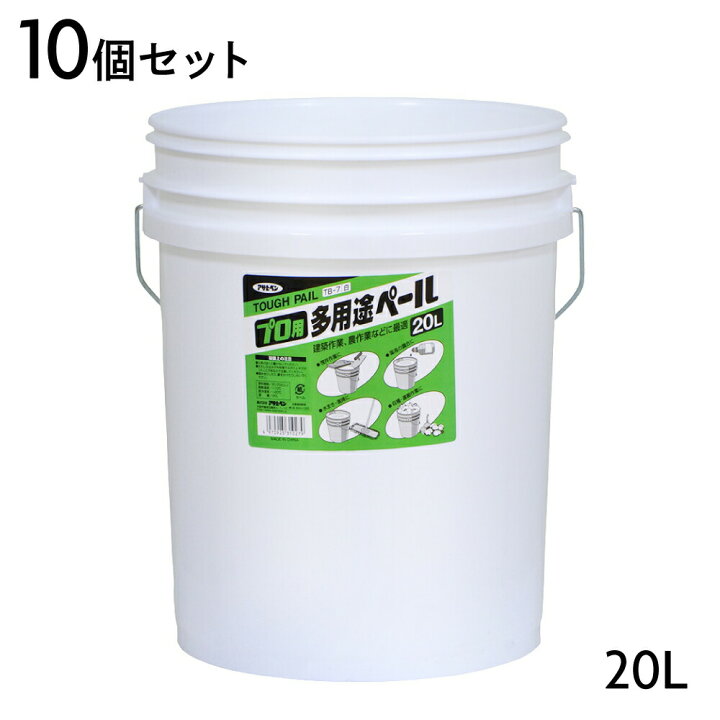 楽天市場】バケツ アサヒペン プロ用多用途ペール 20L 10個セット TB-7 