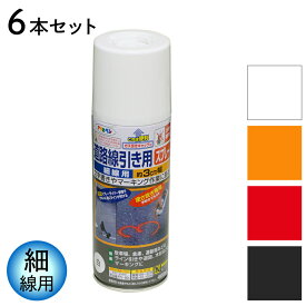 スプレー塗料 道路線引き用スプレー 細線用 400ml 6本セット 白 黄色 赤 黒 全4色 線幅 約3cm アサヒペン ホワイト イエロー レッド ブラック 駐車場 道路 工場定修 ライン引き 駐車場 ガレージ マーキング