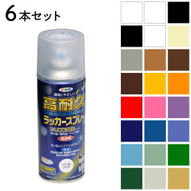 スプレー 塗料 アサヒペン 高耐久ラッカースプレー300ml 同色6本セット 全24色 クリヤ 黒 白 アイボリー グレー ブラウン こげ茶 黄色 オレンジ 赤 ピンク バイオレット 紺 ウルトラマリン スモークブルー 青 オールドグリーン 緑 ローングリーン 銀 ゴールド 2回塗り