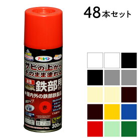金属塗装 油性高耐久鉄部用スプレー 300ml 48本セット 白 ツヤ消し白 黒 ツヤ消し黒 アイボリー ツヤ消しアイボリー グレー ツヤ消しグレー こげ茶 ツヤ消しこげ茶 黄色 青 赤 ライトグリーン グリーン アサヒペン スプレー塗料