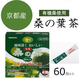 期間限定！15％OFFクーポン配布中｜桑の葉茶スティック60包京都産国産有機桑の葉青汁健康茶健康補助食品有機JAS粉末茶エンチーム