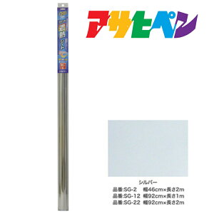 【11/1限定】 ポイント最大20倍&最大400円クーポン配布|遮熱対策 アサヒペン ガラス用遮熱シート 92cm×2m SG-22 シルバー