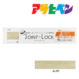 最大400円クーポン配布｜フローリング 床材 DIY リノベーション リフォーム フロアタイル JOINT-LOCK（ジョイントロック）10枚入り 約1畳分 183mm×915mm×4mm JL-01 はめ込み式 アサヒペン