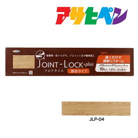 最大400円クーポン配布｜フローリング 床材 DIY リノベーション リフォーム フロアタイル JOINT-LOCK+plus (ジョイントロックプラス) 10枚入り 約1畳分 183mm×915mm×5mm JLP-04 はめ込み式 アサヒペン