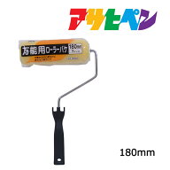 刷毛 アサヒペン 万能用ローラーバケ 180mm SR-7