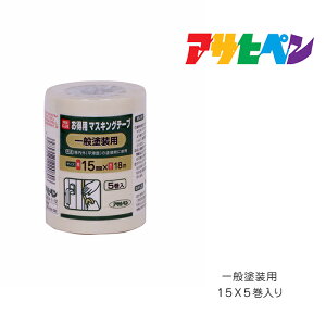 PCお徳用マスキングテープ15X5巻入り一般塗装用アサヒペン
