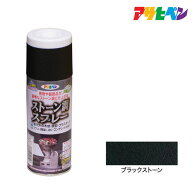 最大1000円OFFクーポン配布中｜スプレー塗料アサヒペンストーン調スプレーブラックストーン300ml
