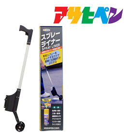 スプレーライナー 道路線引き用 スプレー専用器具 アサヒペン