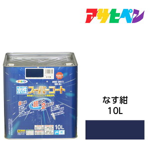 アサヒペン 水性スーパーコート 10L なす紺 水性塗料 ペンキ