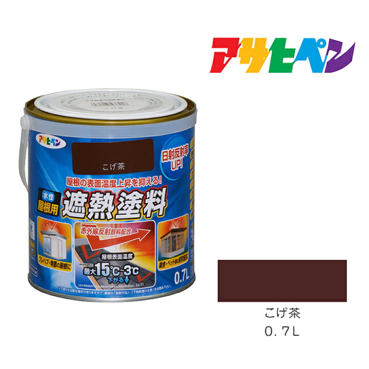 楽天市場】水性屋根用遮熱塗料こげ茶0.7L水性塗料遮熱塗料アサヒペン 
