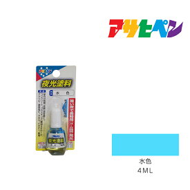 アサヒペン 夜光塗料 4ml 水色 蛍光ペンキ