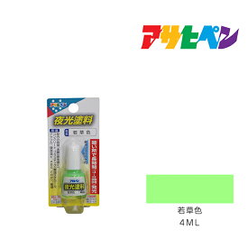 アサヒペン 夜光塗料 4ml 若草色 蛍光ペンキ