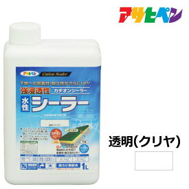 アサヒペン 強浸透性水性シーラー 1L 透明 クリヤ 浸透性に優れ 劣化した下地に深く浸透。防カビ効果も 水性塗料 ペンキ