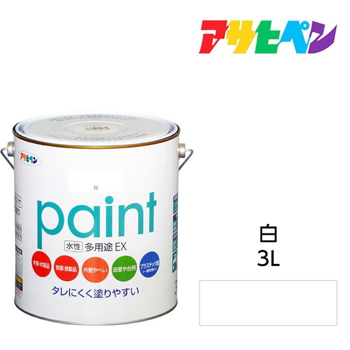 楽天市場 水性塗料 ペンキ アサヒペン 水性多用途ex 白 3l サビ止め剤 防カビ剤配合 日光や雨にも強い 木 鉄 コンクリート モルタル プラスチックにも ドンドンマーケット