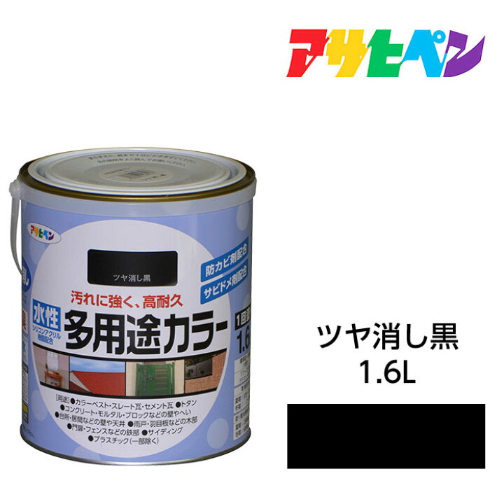 楽天市場】アサヒペン 水性多用途カラー 1.6L ツヤ消し黒 水性塗料 