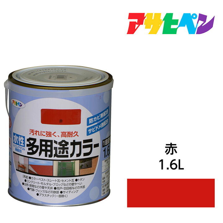 楽天市場 水性塗料 ペンキ アサヒペン 水性多用途カラー 赤 1 6l サビ止め剤 防カビ剤配合 木 鉄 コンクリート モルタルにも ドンドンマーケット