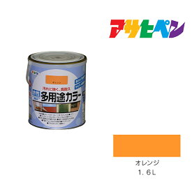 水性多用途カラー1．6Lオレンジアサヒペン水性塗料ペンキ塗装