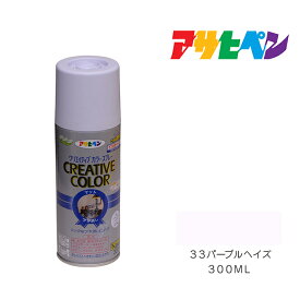 【5/1限定】 ポイント最大20倍＆最大400円クーポン配布｜クリエイティブカラースプレー300ml33パープルヘイズアサヒペンスプレー塗料日光や雨に強い。屋外でも使用可。耐久性高鉄／木／発泡スチロール／プラスチック／ガラス／コンクリートなど