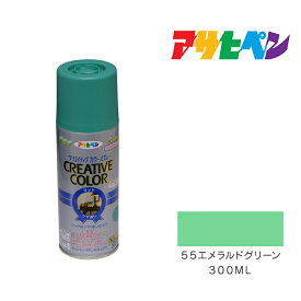 【5/1限定】 ポイント最大20倍＆最大400円クーポン配布｜クリエイティブカラースプレーアサヒペン300ml55エメラルドグリーンスプレー塗料緑系