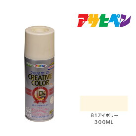 【5/1限定】 ポイント最大20倍＆最大400円クーポン配布｜クリエイティブカラースプレー300ml81アイボリーアサヒペンスプレー塗料日光や雨に強い。屋外でも使用可。耐久性高鉄／木／発泡スチロール／プラスチック／ガラス／コンクリートなど