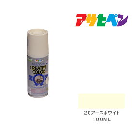 【5/1限定】 ポイント最大20倍＆最大400円クーポン配布｜クリエイティブカラースプレー100ml20アースホワイトアサヒペンスプレー塗料