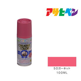 【5/1限定】 ポイント最大20倍＆最大400円クーポン配布｜クリエイティブカラースプレー100ml50ガーネットアサヒペンスプレー塗料塗装