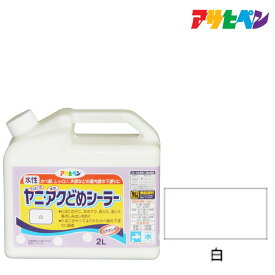 室内カベ用塗料 アサヒペン ヤニ・アクどめシーラー 2L 白 カベ紙 しっくい 木部などの壁の下塗りに