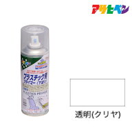 最大1000円OFFクーポン配布中｜下地剤アサヒペンプラスチック用プライマー300ml 透明（クリヤ）プラスチ…