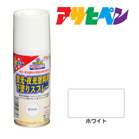 下塗り アサヒペン 蛍光・夜光塗料用下塗りスプレー 100ml ホワイト