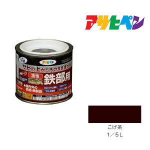 【11/1限定】 ポイント最大20倍&最大400円クーポン配布|油性高耐久鉄部用1/5Lこげ茶油性塗料ペンキ