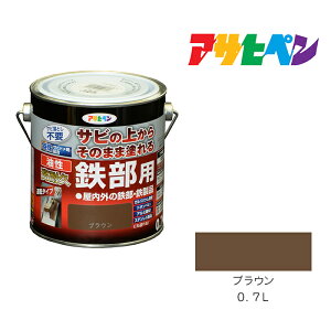 【11/1限定】 ポイント最大20倍&最大400円クーポン配布|アサヒペン 油性高耐久鉄部用 0.7L ブラウン 油性塗料 ペンキ
