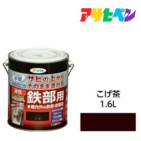 油性高耐久鉄部用1.6Lこげ茶油性塗料ペンキアサヒペン