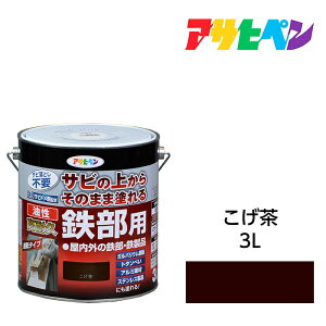 【11/1限定】 ポイント最大20倍&最大400円クーポン配布|アサヒペン 油性高耐久鉄部用 3.0L こげ茶 油性塗料 ペンキ