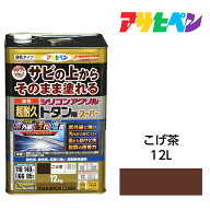 塗料 トタン用 油性超耐久シリコンアクリルトタン用 12kg こげ茶 アサヒペン