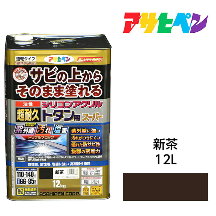 楽天市場 油性塗料 ペンキ アサヒペン 油性超耐久シリコンアクリルトタン用 新茶 12kg サビの上からそのまま塗れる サビ止め兼用塗料 紫外線や汚れに強い 扉 フェンス シャッター 機械器具などに ドンドンマーケット