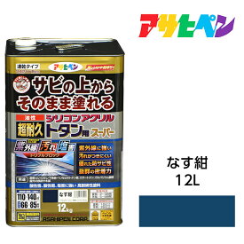 油性塗料・ペンキ アサヒペン 油性超耐久シリコンアクリルトタン用 なす紺（12kg）サビの上からそのまま塗れる。サビ止め兼用塗料。紫外線や汚れに強い　 扉/フェンス/シャッター/機械器具などに