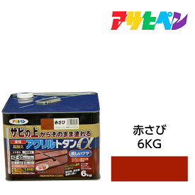 油性塗料・ペンキアサヒペン油性高耐久アクリルトタン用α赤さび（6kg）サビの上からそのまま塗れる。屋根、トタン板、屋外の木部や鉄に