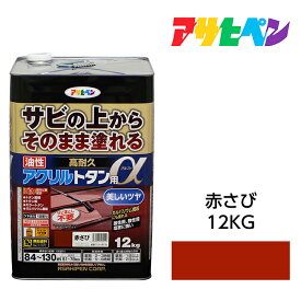 最大400円クーポン配布｜塗料ペンキ 油性高耐久アクリルトタン用α 赤さび 12kg ガルバリウム鋼板にも アサヒペン