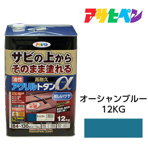 アサヒペン 油性高耐久アクリルトタン用α 12kg オーシャンブルー サビの上からそのまま塗れる 屋根 トタン板 木部 鉄部 油性塗料 ガルバリウム鋼板 塗料 ペンキ