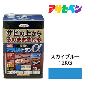 油性塗料・ペンキアサヒペン油性高耐久アクリルトタン用αスカイブルー（12kg）サビの上からそのまま塗れる。屋根、トタン板、屋外の木部や鉄に