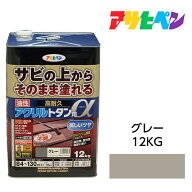 アサヒペン 油性高耐久アクリルトタン用α 12kg グレー サビの上からそのまま塗れる 屋根 トタン板 木部 …