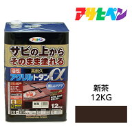 アサヒペン 油性高耐久アクリルトタン用α 12kg 新茶 サビの上からそのまま塗れる 屋根 トタン板 木部 鉄…