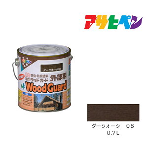 アサヒペン ウッドガード 外部用 0.7L ダークオーク 08 木部用塗料 塗料 塗装 ペンキ