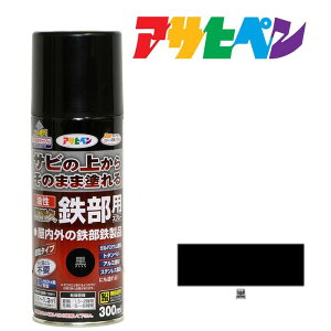 【11/1限定】 ポイント最大20倍&最大400円クーポン配布|油性高耐久鉄部用スプレー300ml黒ブラックアサヒペン