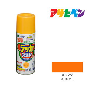 【11/1限定】 ポイント最大20倍&最大400円クーポン配布|アスペンラッカースプレー300mlオレンジスプレー塗料
