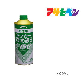 お徳用ラッカーうすめ液S400mlハケ、刷毛、はけ