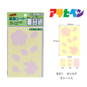 和紙風装飾シート アサヒペン 5シート入 961 さくらP 桜 さくら