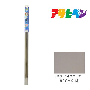【11/1限定】 ポイント最大20倍&最大400円クーポン配布|ガラス用遮熱シート アサヒペン 92cm×1m SG-14 ブロンズ ガラス用フィルム