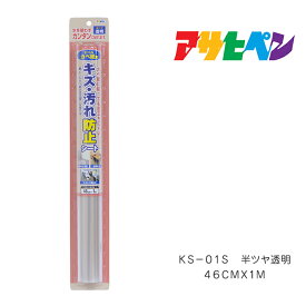 壁紙用キズ・汚れ防止シート46cm×1mKS-01S半ツヤ透明