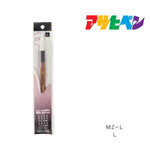 【11/1限定】 ポイント最大20倍&最大400円クーポン配布|文字筆アサヒペンLMZ−L